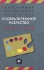 Программно-методические материалы Изобразительное искусство 5-9 классы Издательство: Дрофа Мягкая обложка, 320 стр ISBN 5-7107-3403-9 Тираж: 10000 экз Формат: 84x108/32 (~130х205 мм) инфо 5488m.