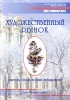 Художественный рынок Вопросы теории, истории, методологии Серия: Новое в гуманитарных науках инфо 5499m.