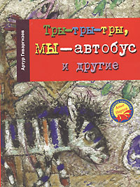 Тры-тры-тры, мы - автобус и другие Авторский сборник Издательство: Время, 2006 г Твердый переплет, 224 стр ISBN 5-9691-0176-1 Тираж: 7000 экз Формат: 70x108/32 (~130х165 мм) инфо 5527m.