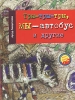 Тры-тры-тры, мы - автобус и другие Авторский сборник Издательство: Время, 2006 г Твердый переплет, 224 стр ISBN 5-9691-0176-1 Тираж: 7000 экз Формат: 70x108/32 (~130х165 мм) инфо 5527m.