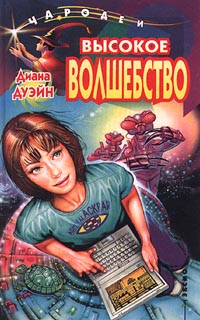 Высокое волшебство Серия: Чародеи инфо 5538m.
