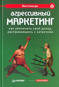 Агрессивный маркетинг Как увеличить свой доход, расправившись с затратами Серия: Маркетинг для профессионалов инфо 5547m.