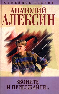 Анатолий Алексин Собрание сочинений Книга 2 Звоните и приезжайте! Повести и рассказы Серия: Семейное чтение инфо 5566m.