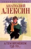 Анатолий Алексин Собрание сочинений Книга 5 А тем временем где-то Серия: Семейное чтение инфо 5568m.