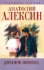 Анатолий Алексин Собрание сочинений Книга 6 Дневник жениха Серия: Семейное чтение инфо 5570m.