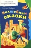 Эдуар Лабулэ Волшебные сказки Серия: Библиотека младшего школьника инфо 5603m.