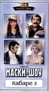 Маски-Шоу Том 16 Серия: Золотая серия Маски-шоу инфо 4367i.