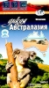 BBC: По странам и континентам Дикая Австралазия Часть 2 Формат: DVD (PAL) (Keep case) Дистрибьютор: СОЮЗ Видео Региональный код: 5 Субтитры: Русский Звуковые дорожки: Русский Dolby Digital 2 0 Английский инфо 4424i.