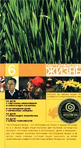 Растительная жизнь Часть 6 Формат: VHS Дистрибьютор: Мастер Тэйп Лицензионные товары Характеристики видеоносителей 2002 г , 110 мин , Россия Телекомпания НТВ Телепередача инфо 4426i.