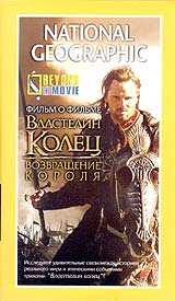 National Geographic Властелин Колец: Возвращение короля Формат: DVD (PAL) (Super jewel case) Дистрибьютор: Парадиз Видео Региональный код: 5 Звуковые дорожки: Английский Dolby Digital 2 0 Русский Синхронный инфо 4434i.