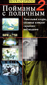 Пойманы с поличным 2 Формат: VHS (PAL) Дистрибьютор: Видеогурман Лицензионные товары Характеристики видеоносителей 1996 г , 50 мин , Россия Bill Rudgard Films Документальный фильм инфо 4450i.