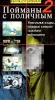 Пойманы с поличным 2 Формат: VHS (PAL) Дистрибьютор: Видеогурман Лицензионные товары Характеристики видеоносителей 1996 г , 50 мин , Россия Bill Rudgard Films Документальный фильм инфо 4450i.