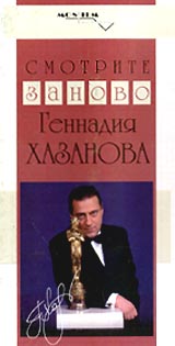 Смотрите заново Геннадия Хазанова Формат: VHS Дистрибьютор: Мосфильм ТВ Медиа Русский На языке оригинала Лицензионные товары Характеристики видеоносителей 1996 г , 88 мин , Россия Телепередача инфо 4467i.