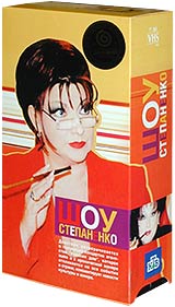 Шоу Степаненко (2 кассеты) Формат: 2 VHS Дистрибьютор: Мастер Тэйп Лицензионные товары Характеристики видеоносителей 2001 г , 250 мин Телепередача инфо 4484i.