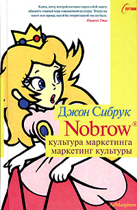 Nobrow Культура маркетинга Маркетинг культуры Серия: Спутник инфо 4493i.