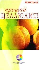 Прощай, целлюлит! Серия: Оздоровительные программы инфо 4495i.