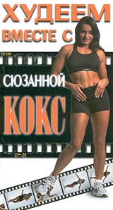 Худеем вместе с Сюзанной Кокс Формат: VHS Дистрибьютор: Vlad LISHBERGOV Русский Лицензионные товары Характеристики видеоносителей 2000 г , 97 мин Roni Weisberg Обучающая видеопрограмма инфо 4497i.