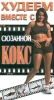 Худеем вместе с Сюзанной Кокс Формат: VHS Дистрибьютор: Vlad LISHBERGOV Русский Лицензионные товары Характеристики видеоносителей 2000 г , 97 мин Roni Weisberg Обучающая видеопрограмма инфо 4497i.