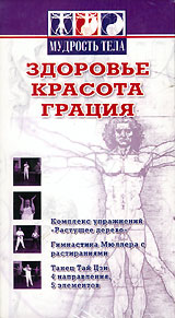 Мудрость тела: Здоровье Красота Грация Формат: DVD (PAL) (Keep case) Дистрибьютор: Видеогурман Звуковые дорожки: Русский Dolby Digital 3 0 Лицензионные товары Характеристики видеоносителей 2005 инфо 4503i.