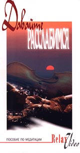 Давайте расслабимся Пособие по медитации Формат: VHS Дистрибьютор: L-Club Film Русский Лицензионные товары Характеристики видеоносителей 45 мин New Life video Видовая видеопрограмма инфо 4533i.