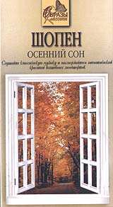 Шопен Осенний сон Формат: VHS Дистрибьютор: Эврика фильм HiFi Stereo ; Русский Лицензионные товары Характеристики видеоносителей 1999 г , 65 мин , Россия Millenium Films, Powersports Музыкальная видеопрограмма инфо 4551i.