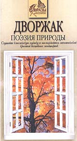 Дворжак Поэзия природы Формат: VHS Дистрибьютор: Эврика фильм HiFi Stereo ; Русский Лицензионные товары Характеристики видеоносителей 1999 г , 61 мин , Россия Millenium Films, Powersports Музыкальная видеопрограмма инфо 4568i.
