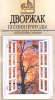 Дворжак Поэзия природы Формат: VHS Дистрибьютор: Эврика фильм HiFi Stereo ; Русский Лицензионные товары Характеристики видеоносителей 1999 г , 61 мин , Россия Millenium Films, Powersports Музыкальная видеопрограмма инфо 4568i.
