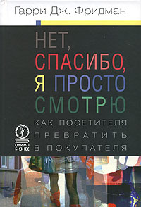 Нет, спасибо, я просто смотрю Как посетителя превратить в покупателя Издательство: Олимп-Бизнес, 2006 г Твердый переплет, 248 стр ISBN 5-9693-0015-2, 0-7872-9549-3 Формат: 60x90/16 (~145х217 мм) инфо 4581i.