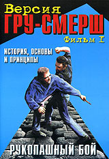 Рукопашный бой Версия ГРУ-СМЕРШ История, основы и принципы Фильм 1 Формат: DVD (PAL) (Keep case) Дистрибьютор: ТЕН - Видео Региональный код: 0 (All) Количество слоев: DVD-5 (1 слой) Звуковые дорожки: инфо 4624i.