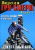 Рукопашный бой Версия ГРУ-СМЕРШ История, основы и принципы Фильм 1 Формат: DVD (PAL) (Keep case) Дистрибьютор: ТЕН - Видео Региональный код: 0 (All) Количество слоев: DVD-5 (1 слой) Звуковые дорожки: инфо 4624i.