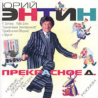 Юрий Энтин Прекрасное Д Новые версии старых песен Формат: Audio CD (Jewel Case) Дистрибьюторы: Первое Музыкальное Издательство, Росмэн-Аудио Лицензионные товары Характеристики аудионосителей 2003 г Сборник инфо 4630i.