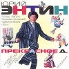 Юрий Энтин Прекрасное Д Новые версии старых песен Формат: Audio CD (Jewel Case) Дистрибьюторы: Первое Музыкальное Издательство, Росмэн-Аудио Лицензионные товары Характеристики аудионосителей 2003 г Сборник инфо 4630i.