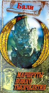 Маршруты нового тысячелетия: Бали Формат: VHS Дистрибьютор: Эврика фильм Русский Лицензионные товары Характеристики видеоносителей 55 мин Powersports Документальный фильм инфо 4650i.