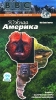 BBC: По странам и континентам Южная Америка Часть 1 Формат: VHS Дистрибьютор: СОЮЗ Видео HiFi Stereo ; Закадровый перевод Лицензионные товары Характеристики видеоносителей 2000 г , 100 мин , инфо 4683i.