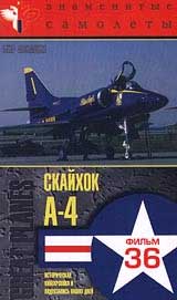 Знаменитые самолеты: Скайхок A - 4 Фильм 36 Серия: Мир авиации инфо 4721i.