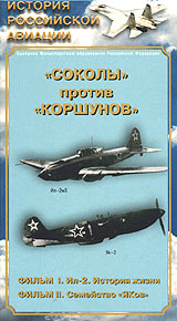 История Российской авиации "Соколы" против "Коршунов" войну - Як-1, Як-3, Як-9 инфо 4737i.
