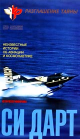 Разглашение тайны: Си Дарт Серия: Мир авиации инфо 4749i.
