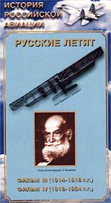 Русские летят Фильм III, IV Серия: История российской авиации инфо 4757i.