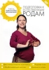 Учебное пособие для родителей: Подготовка к естественным родам Формат: DVD (PAL) (Keep case) Дистрибьютор: ООО "Маркон" Региональный код: 5 Количество слоев: DVD-5 (1 слой) Звуковые дорожки: инфо 4778i.