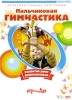 Пальчиковая гимнастика для развития речи дошкольников Серия: Родничок инфо 4795i.