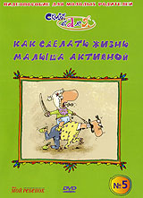 Как сделать жизнь малыша активной Часть 5 Формат: DVD (PAL) (Упрощенное издание) (Keep case) Дистрибьютор: Лизард Региональный код: 5 Количество слоев: DVD-5 (1 слой) Звуковые дорожки: Русский Dolby инфо 4819i.