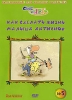 Как сделать жизнь малыша активной Часть 5 Формат: DVD (PAL) (Упрощенное издание) (Keep case) Дистрибьютор: Лизард Региональный код: 5 Количество слоев: DVD-5 (1 слой) Звуковые дорожки: Русский Dolby инфо 4819i.