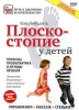 Плоскостопие у детей: Причины, профилактика и методы лечения Серия: Путь к здоровью и совершенству инфо 4826i.