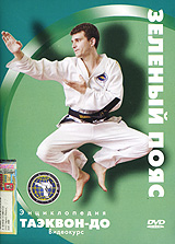 Энциклопедия Таэквон-до: Зеленый пояс Формат: DVD (PAL) (Упрощенное издание) (Keep case) Дистрибьютор: Эврика фильм Региональный код: 0 (All) Количество слоев: DVD-5 (1 слой) Звуковые дорожки: Русский инфо 4865i.
