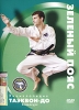 Энциклопедия Таэквон-до: Зеленый пояс Формат: DVD (PAL) (Упрощенное издание) (Keep case) Дистрибьютор: Эврика фильм Региональный код: 0 (All) Количество слоев: DVD-5 (1 слой) Звуковые дорожки: Русский инфо 4865i.