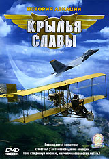 Крылья славы История авиации Формат: DVD (PAL) (Keep case) Дистрибьютор: СОЮЗ Видео Региональный код: 5 Звуковые дорожки: Русский Синхронный перевод Dolby Digital 2 0 Французский Dolby Digital 2 0 инфо 4870i.