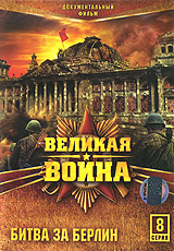 Великая Война: Битва за Берлин Серия 8 Сериал: Великая Война инфо 4883i.