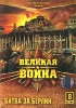 Великая Война: Битва за Берлин Серия 8 Сериал: Великая Война инфо 4883i.