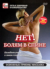 Нет! Болям в спине: Основные приемы массажа Серия: Путь к здоровью и совершенству инфо 4888i.