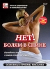 Нет! Болям в спине: Основные приемы массажа Серия: Путь к здоровью и совершенству инфо 4888i.